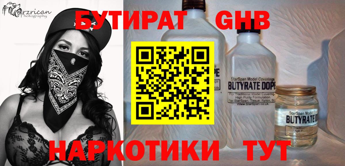 БУТИРАТ GHB Осинники